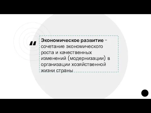 Экономическое развитие - сочетание экономического роста и качественных изменений (модернизации) в организации хозяйственной жизни страны