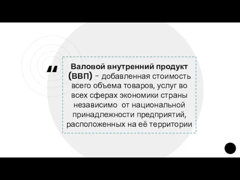 Валовой внутренний продукт (ВВП) - добавленная стоимость всего объема товаров, услуг во всех