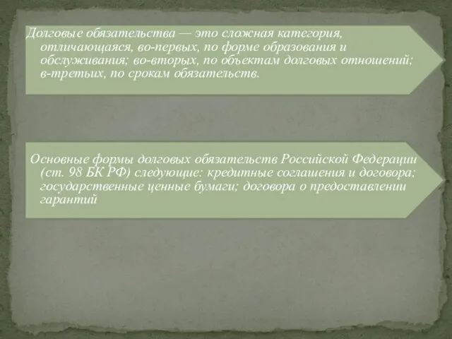 Долговые обязательства — это сложная категория, отличающаяся, во-первых, по форме