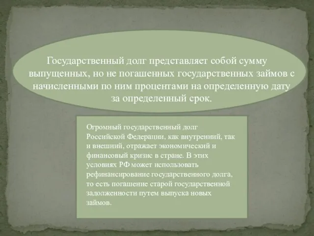 Государственный долг представляет собой сумму выпущенных, но не погашенных государственных