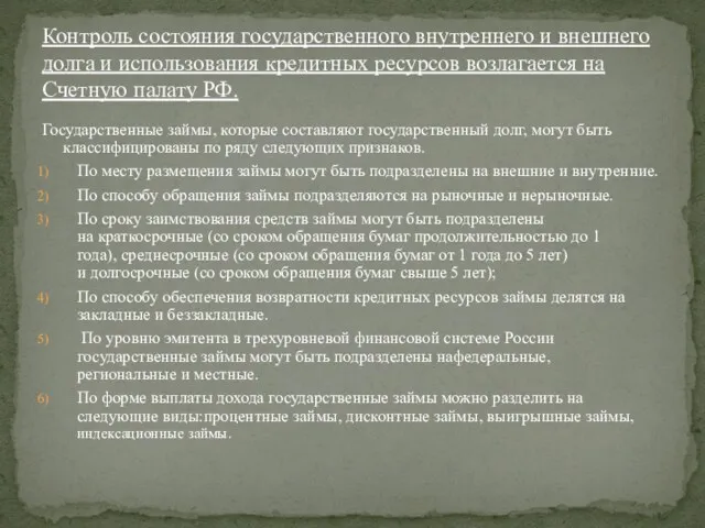 Государственные займы, которые составляют государственный долг, могут быть классифицированы по