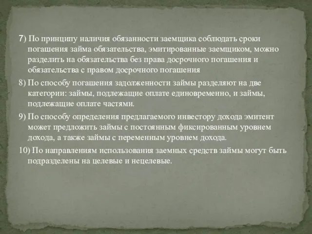 7) По принципу наличия обязанности заемщика соблюдать сроки погашения займа