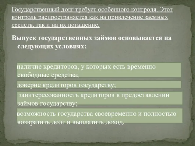 Выпуск государственных займов основывается на следующих условиях: наличие кредиторов, у