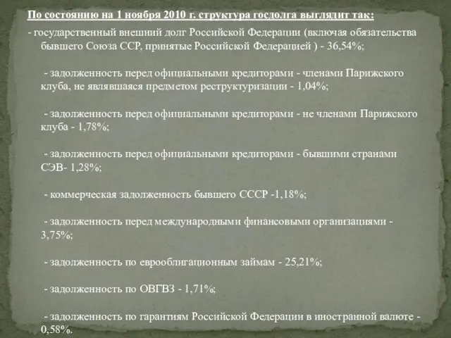 По состоянию на 1 ноября 2010 г. структура госдолга выглядит