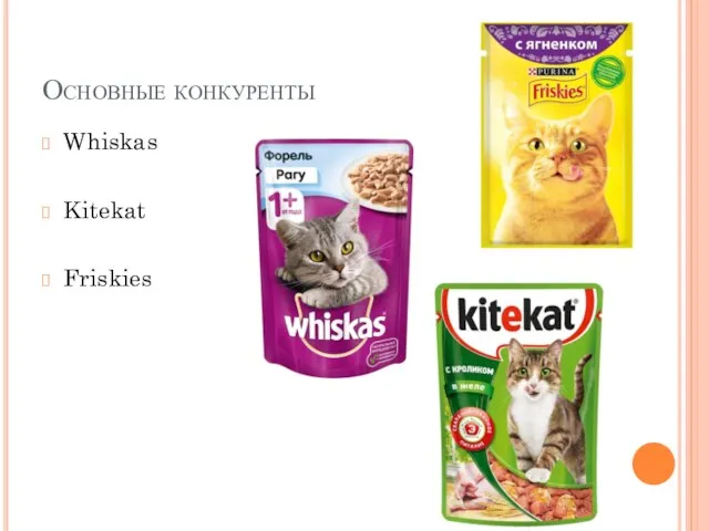 Основные конкуренты Whiskas Kitekat Friskies