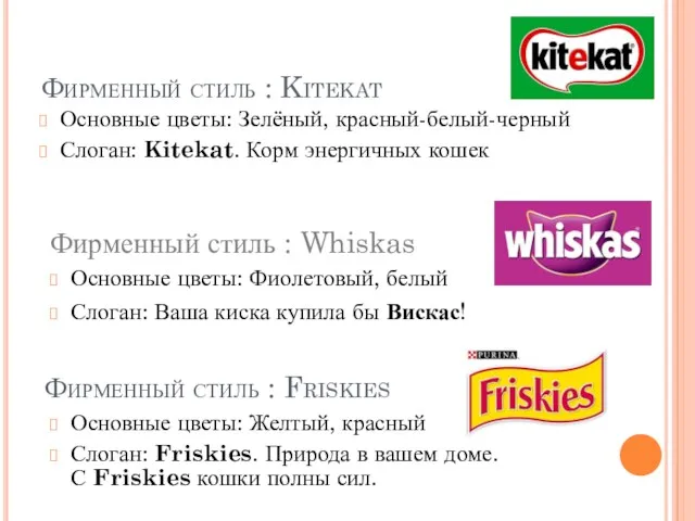 Фирменный стиль : Kitekat Основные цветы: Зелёный, красный-белый-черный Слоган: Kitekat.