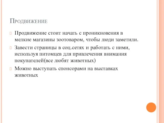 Продвижение Продвижение стоит начать с проникновения в мелкие магазины зоотоваром,