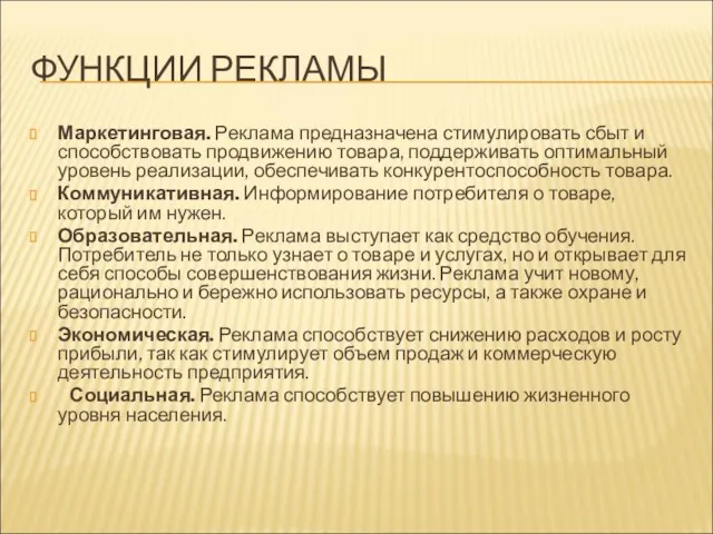 ФУНКЦИИ РЕКЛАМЫ Маркетинговая. Реклама предназначена стимулировать сбыт и способствовать продвижению