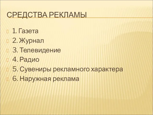 СРЕДСТВА РЕКЛАМЫ 1. Газета 2. Журнал 3. Телевидение 4. Радио