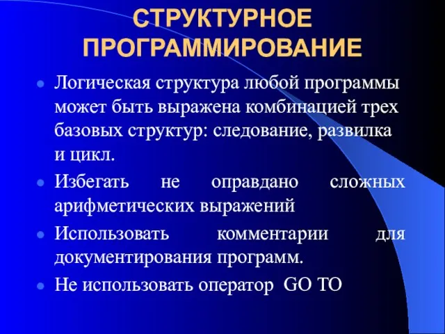 СТРУКТУРНОЕ ПРОГРАММИРОВАНИЕ Логическая структура любой программы может быть выражена комбинацией