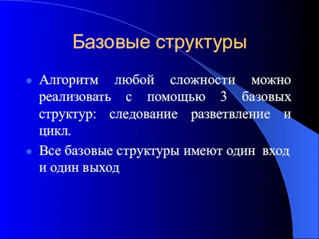 Базовые структуры Алгоритм любой сложности можно реализовать с помощью 3