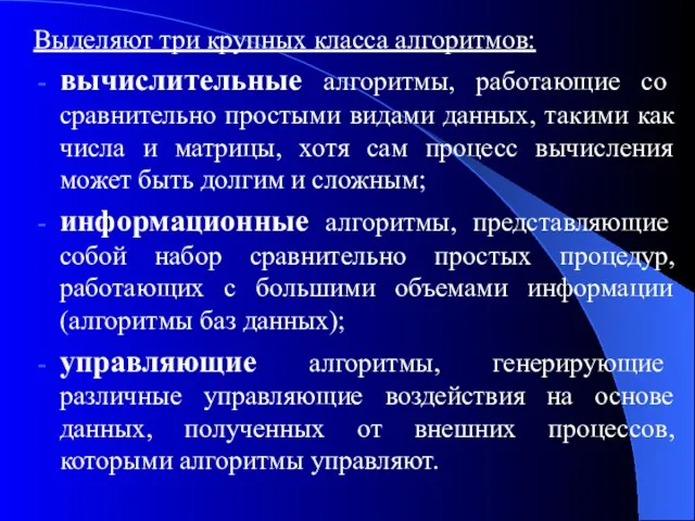 Выделяют три крупных класса алгоритмов: вычислительные алгоритмы, работающие со сравнительно