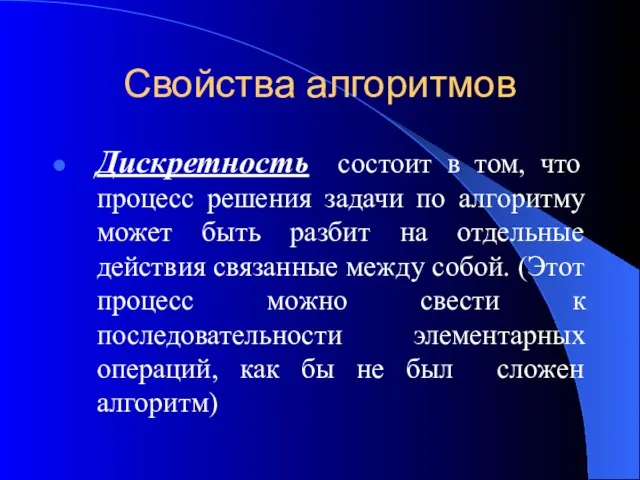 Свойства алгоритмов Дискретность состоит в том, что процесс решения задачи