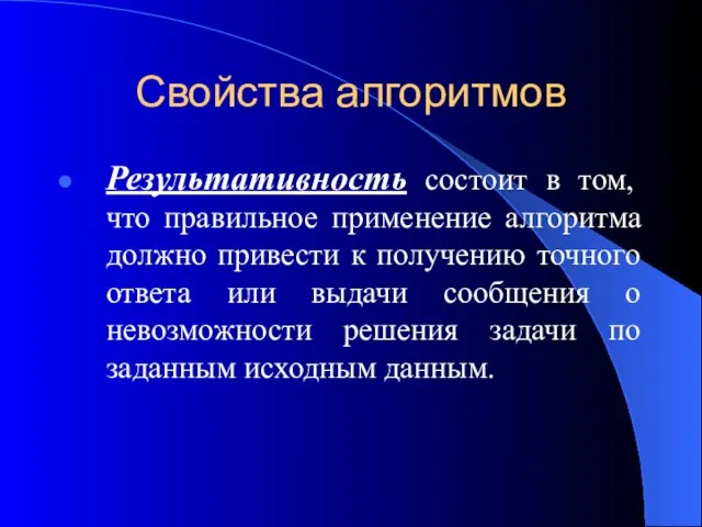 Свойства алгоритмов Результативность состоит в том, что правильное применение алгоритма