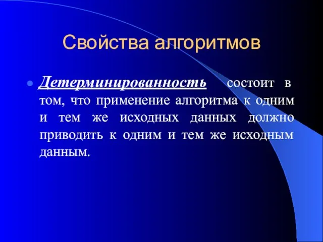 Свойства алгоритмов Детерминированность состоит в том, что применение алгоритма к