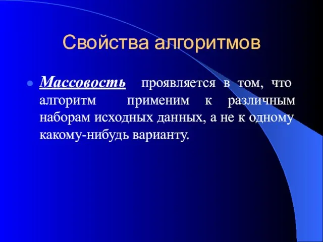 Свойства алгоритмов Массовость проявляется в том, что алгоритм применим к