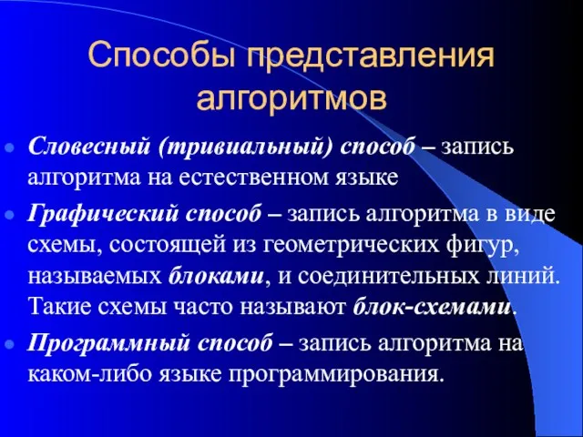 Способы представления алгоритмов Словесный (тривиальный) способ – запись алгоритма на