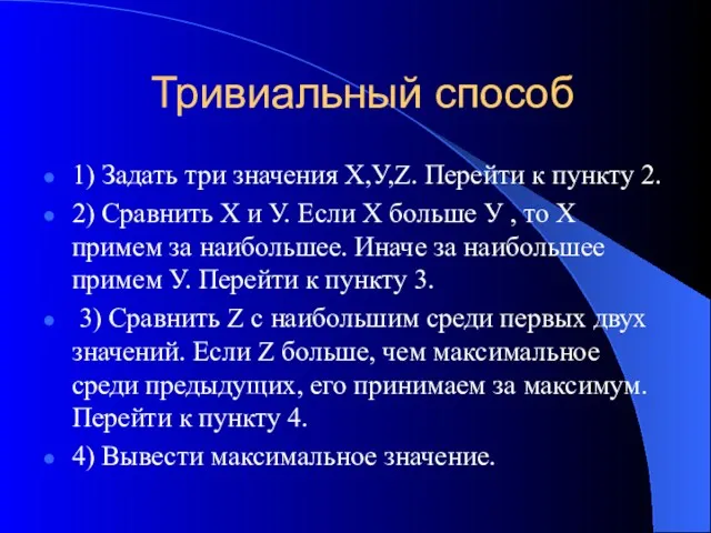 Тривиальный способ 1) Задать три значения Х,У,Z. Перейти к пункту