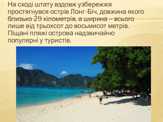 На сході штату вздовж узбережжя простягнувся острів Лонг-Біч, довжина якого