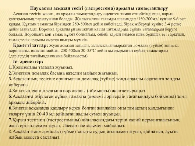 Науқасты асқазан тесігі (гастростома) арқылы тамақтандыру Асқазан тесігін жасап, ол