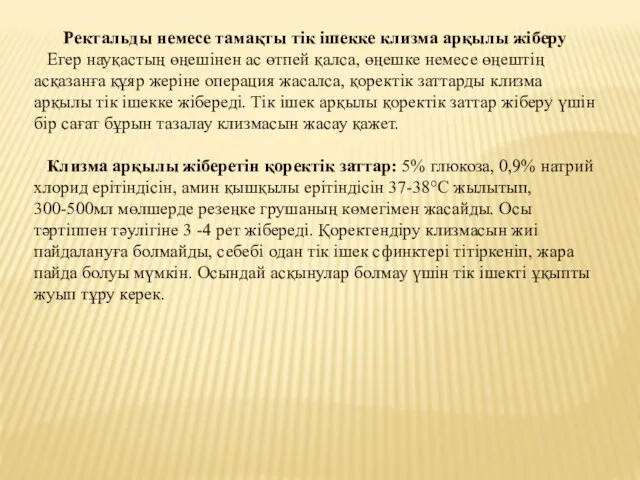 Ректальды немесе тамақты тік ішекке клизма арқылы жіберу Егер науқастың