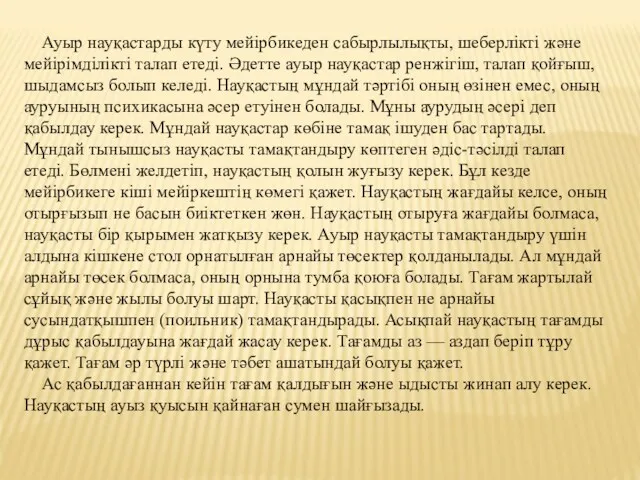 Ауыр науқастарды күту мейірбикеден сабырлылықты, шеберлікті және мейірімділікті талап етеді.