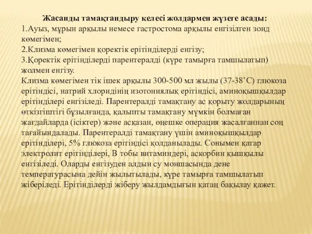 Жасанды тамақтандыру келесі жолдармен жүзеге асады: 1.Ауыз, мұрын арқылы немесе