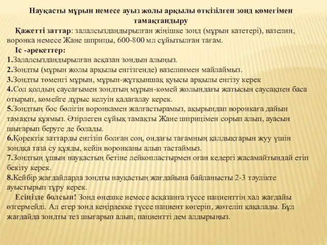 Науқасты мұрын немесе ауыз жолы арқылы өткізілген зонд көмегімен тамақтандыру