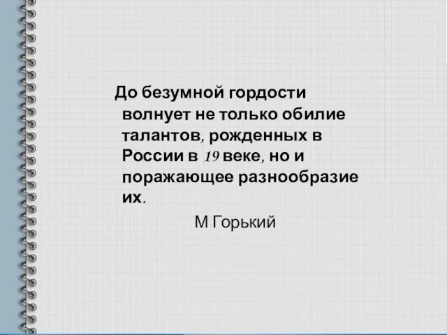 До безумной гордости волнует не только обилие талантов, рожденных в