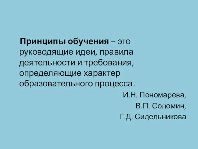 Принципы обучения – это руководящие идеи, правила деятельности и требования, определяющие характер образовательного