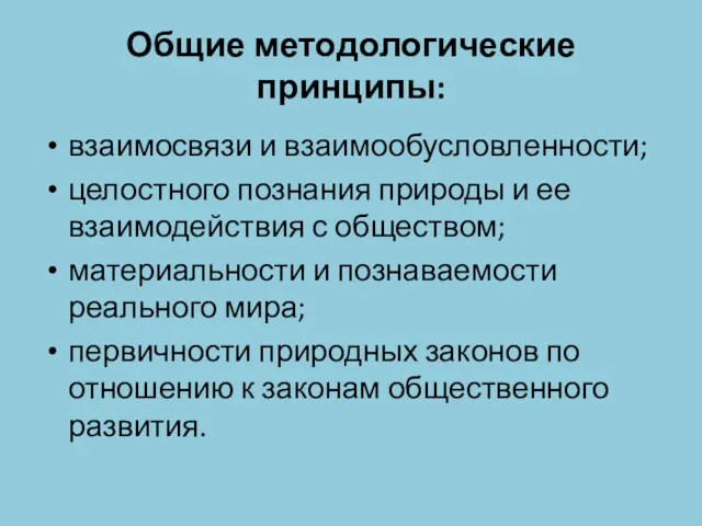 Общие методологические принципы: взаимосвязи и взаимообусловленности; целостного познания природы и