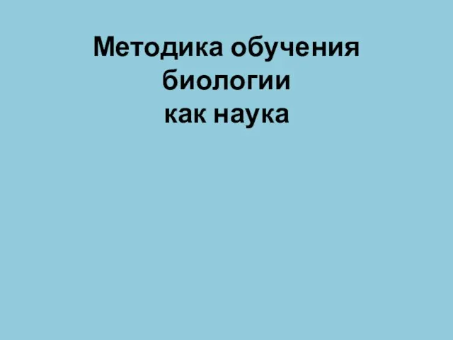 Методика обучения биологии как наука