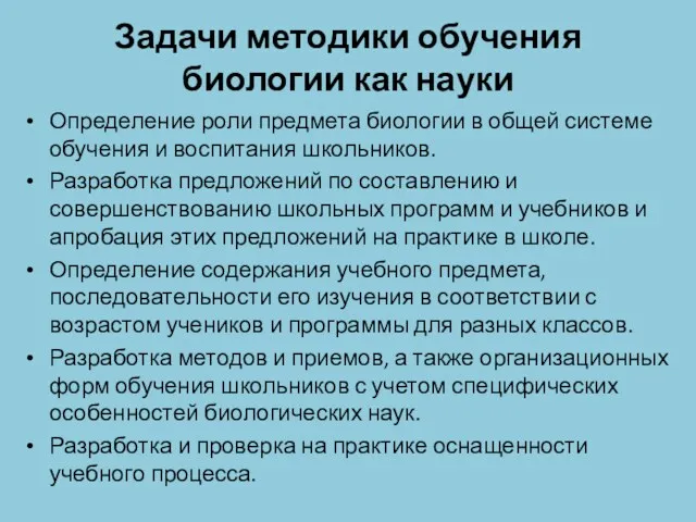 Задачи методики обучения биологии как науки Определение роли предмета биологии