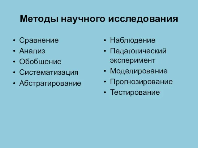 Методы научного исследования Сравнение Анализ Обобщение Систематизация Абстрагирование Наблюдение Педагогический эксперимент Моделирование Прогнозирование Тестирование