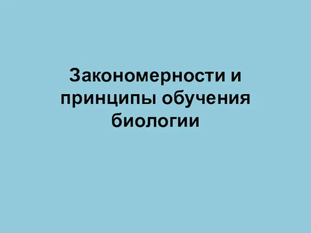 Закономерности и принципы обучения биологии