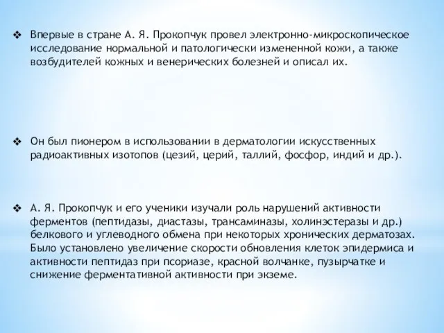 Впервые в стране А. Я. Прокопчук провел электронно-микроскопическое исследование нормальной