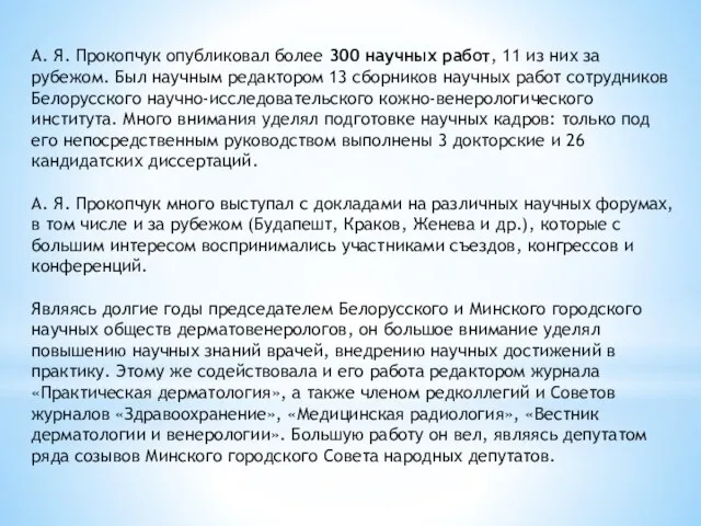 А. Я. Прокопчук опубликовал более 300 научных работ, 11 из