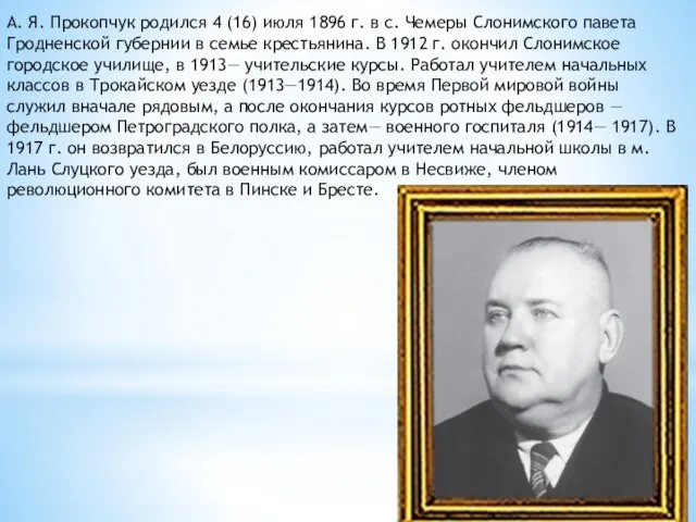 А. Я. Прокопчук родился 4 (16) июля 1896 г. в