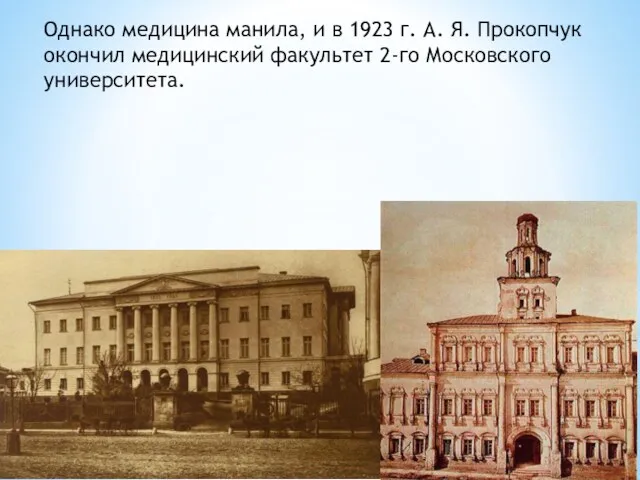 Однако медицина манила, и в 1923 г. А. Я. Прокопчук окончил медицинский факультет 2-го Московского университета.