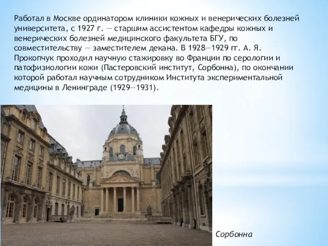 Работал в Москве ординатором клиники кожных и венерических болезней университета,