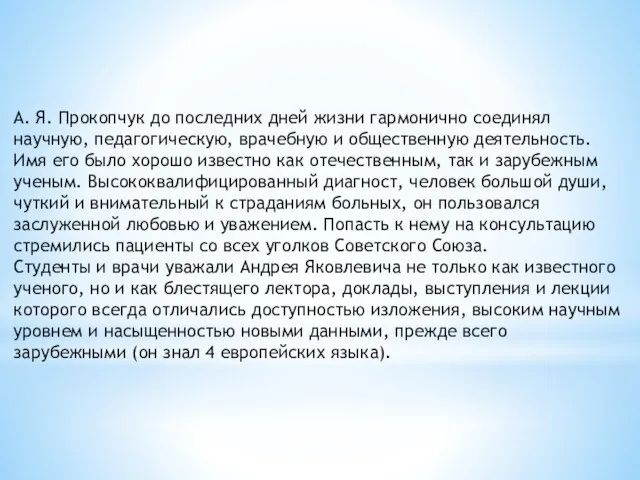 А. Я. Прокопчук до последних дней жизни гармонично соединял научную,