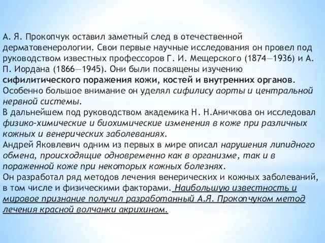 А. Я. Прокопчук оставил заметный след в отечественной дерматовенерологии. Свои