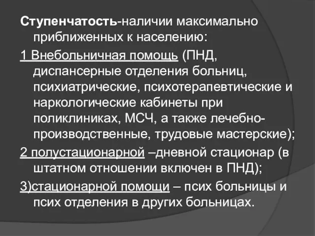 Ступенчатость-наличии максимально приближенных к населению: 1 Внебольничная помощь (ПНД, диспансерные