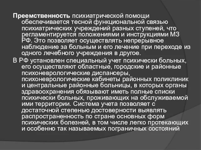 Преемственность психиатрической помощи обеспечивается тесной функциональной связью психиатрических учреждений разных