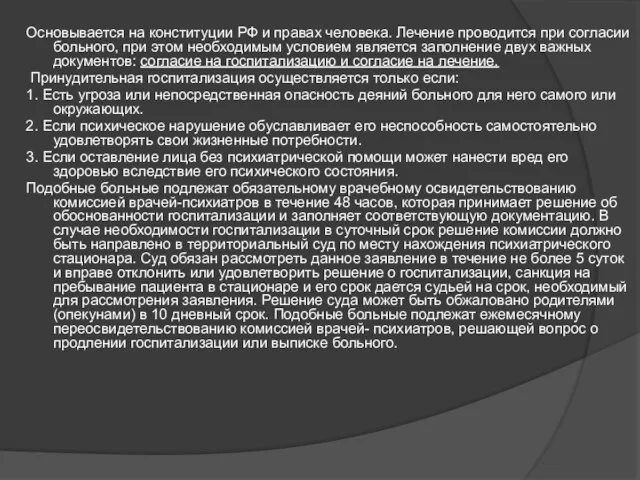 Основывается на конституции РФ и правах человека. Лечение проводится при