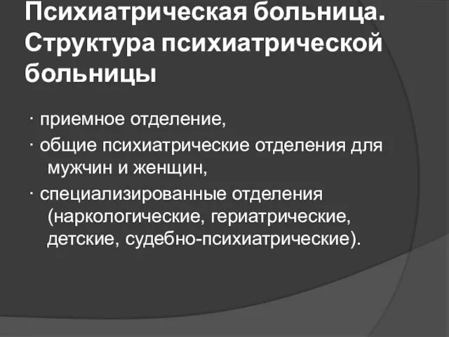 Психиатрическая больница. Структура психиатрической больницы · приемное отделение, · общие