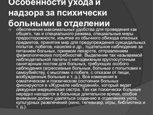 Особенности ухода и надзора за психически больными в отделении обеспечение