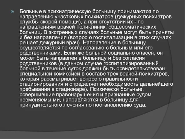 Больные в психиатрическую больницу принимаются по направлению участковых психиатров (дежурных