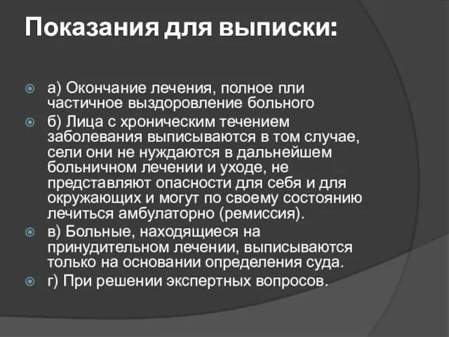 Показания для выписки: а) Окончание лечения, полное пли частичное выздоровление