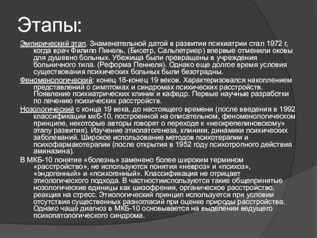 Этапы: Эмпирический этап. Знаменательной датой в развитии психиатрии стал 1972